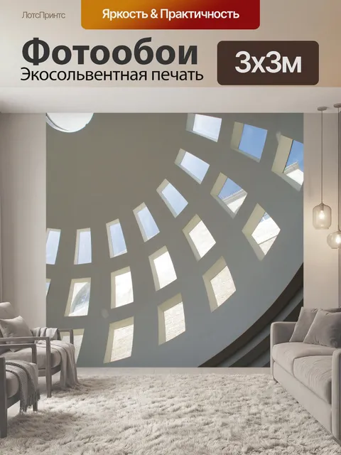 Фотообои Внутри белого купола