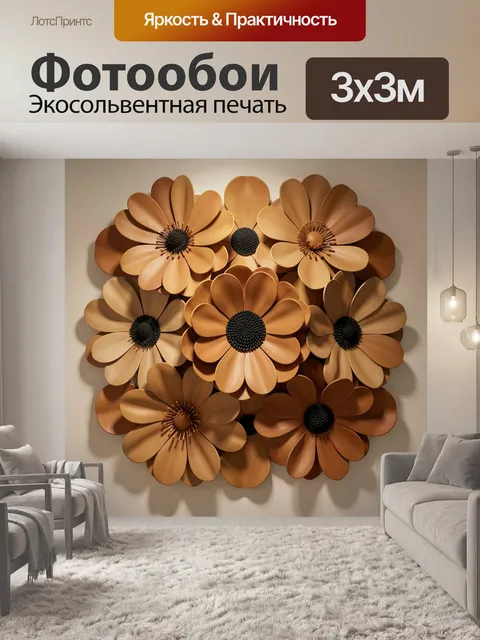 Фотообои Объемные цветы в теплых тонах