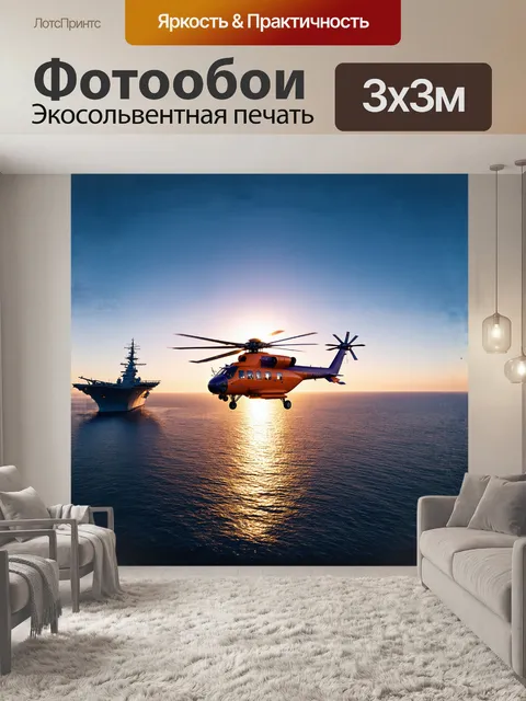 Фотообои вертолет ка-27, мощно взмывающий в небо над морской гладью, отражает блики заходящего солнца