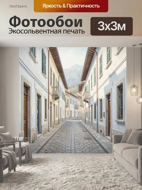 Фотообои Солнечная улочка в горах