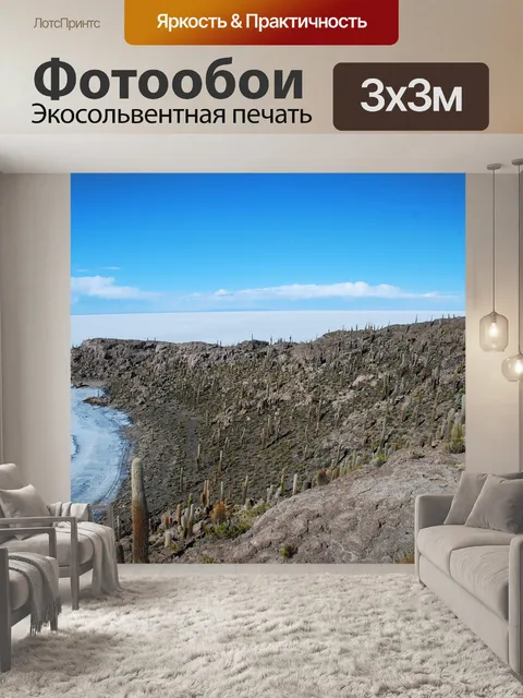 Фотообои Уюни
