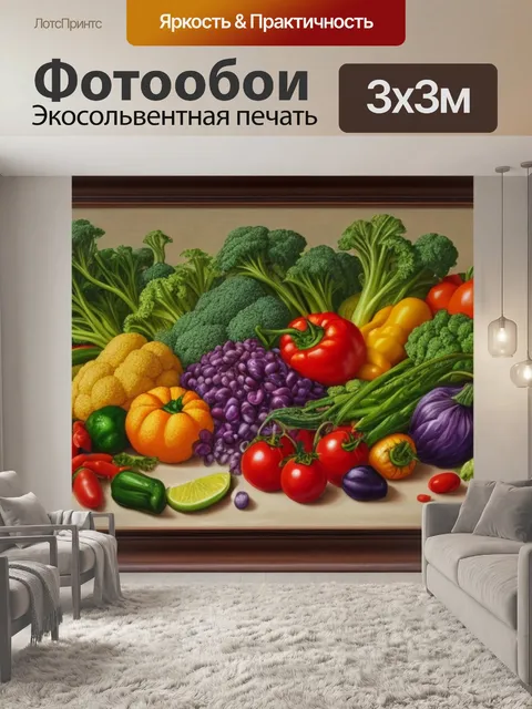 Фотообои картины натюрморт с овощами