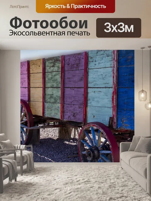 Фотообои красочный винтажный вагон