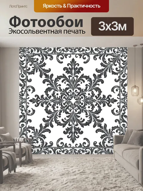 Фотообои Черно-белый барочный орнамент