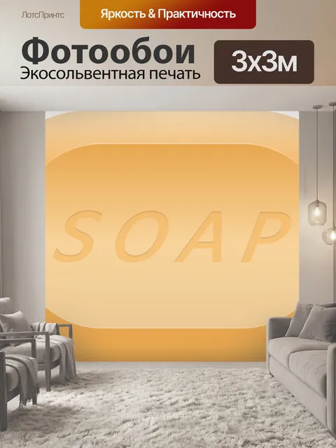 Фотообои Мыло