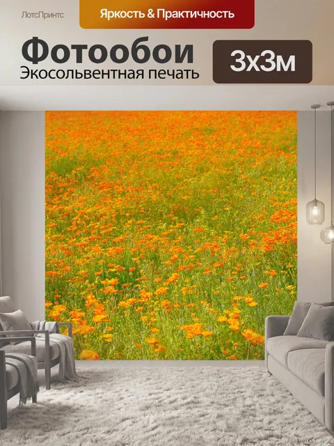 Фотообои оранжевый цвет, с оранжевыми луками, покрытыми яркими цветами и травами, создающими праздник жизни и радости