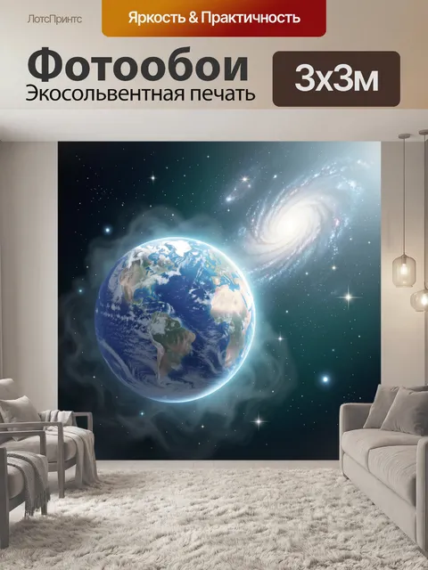 Фотообои Земля и спиральная галактика