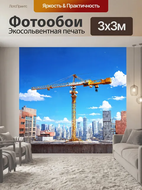 Фотообои башенный кран возвышается над городским пейзажем