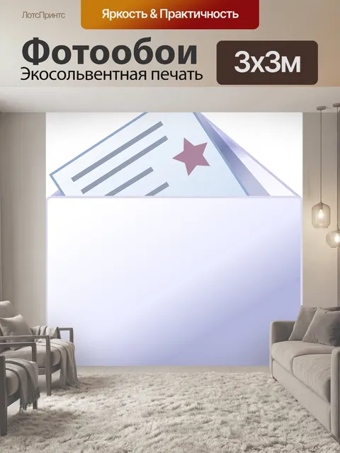 Фотообои Письмо