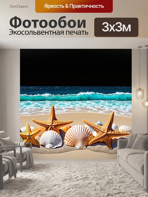 Фотообои черный с волнами океана, удаляющимися на дальнем плане, а на переднем — ракушки и морские звезды