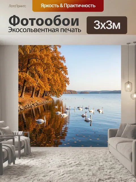 Фотообои Осеннее озеро с лебедями