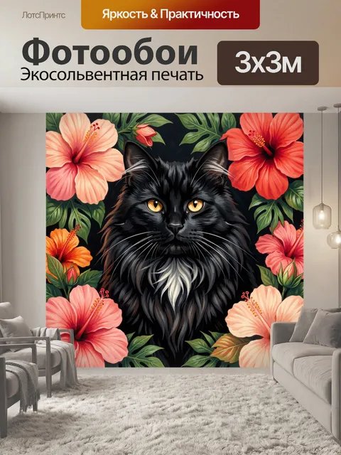 Фотообои Черный кот среди гибискусов