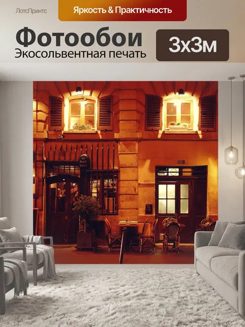 Фотообои Париж