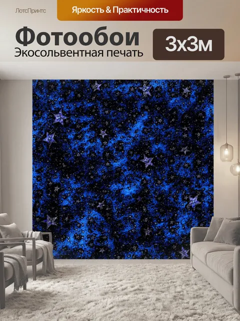 Фотообои Звездный фон 101