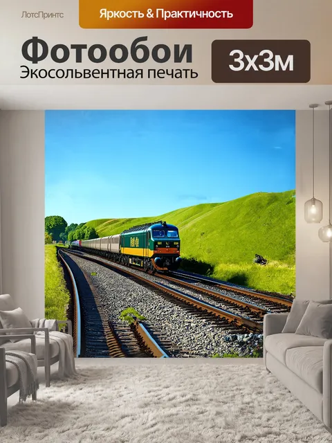 Фотообои железная дорога извивается среди зелёных холмов