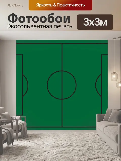 Фотообои Футбольное поле