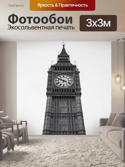 Фотообои Биг-Бен в черно-белом