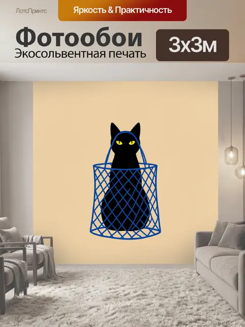Фотообои Черный кот в корзине