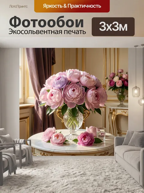 Фотообои Розовые пионы в вазе