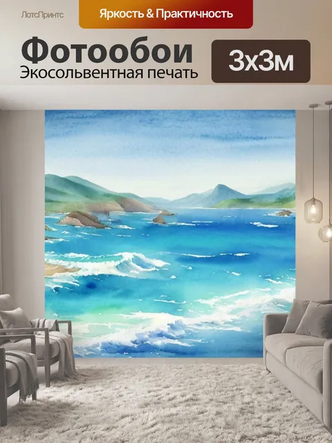 Фотообои пейзаж с морем акварелью рисунки