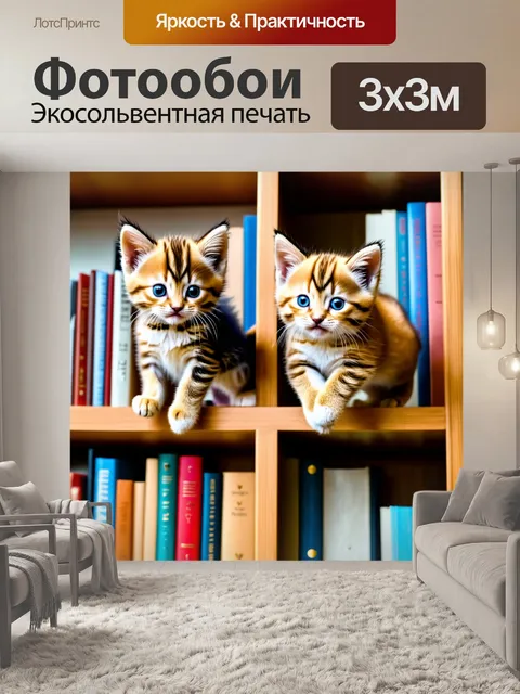 Фотообои котята, покоряющие новые высоты, прыгают на книжные полки