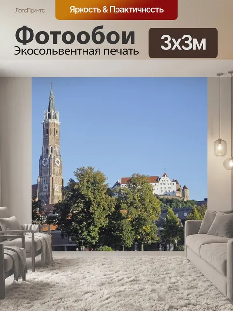 Фотообои Ландсхут