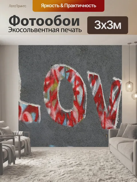 Фотообои Любовь