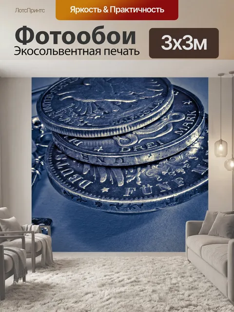 Фотообои Серебряные монеты