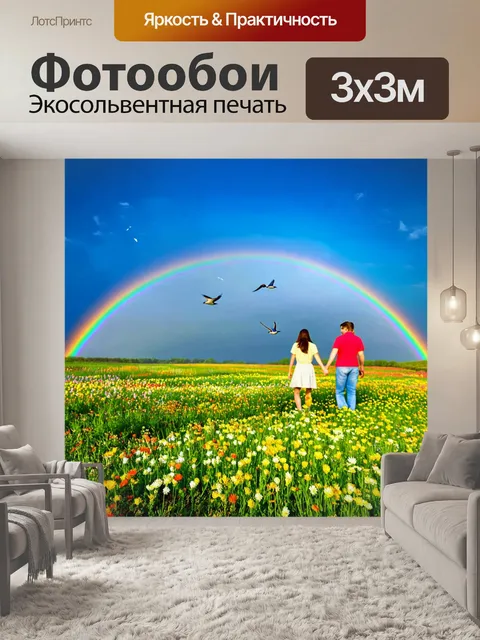 Фотообои весна, цветы в поле под радугой, прохладный ветерок, греющее солнце, семейная пара прогуливается, держась за…