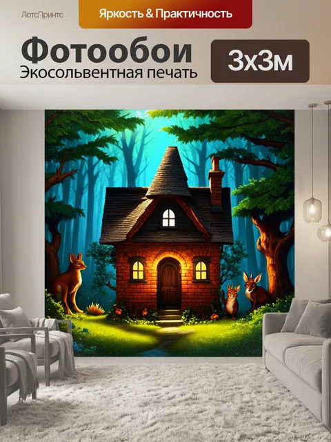 Фотообои сказочный домик из кирпича, окружённый сказочным лесом с магическими существами