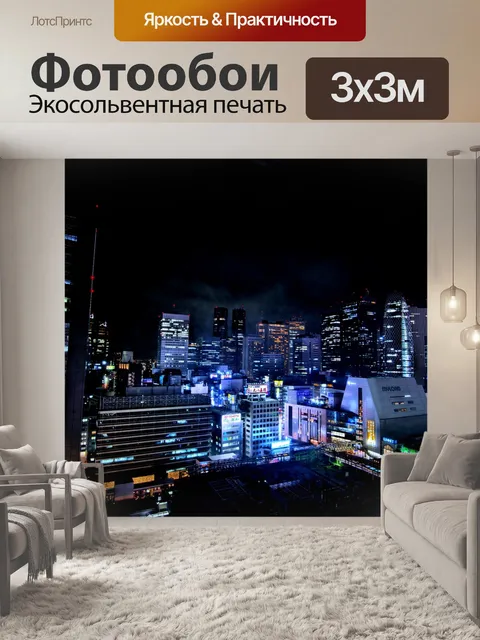 Фотообои Городской ночной вид