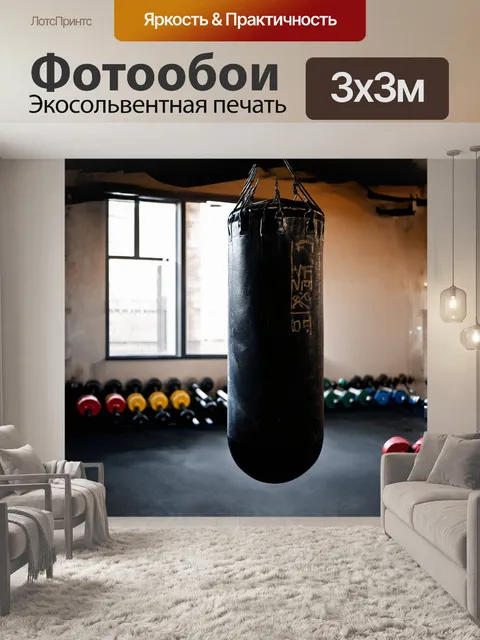 Фотообои в центре изображения располагается боевая груша