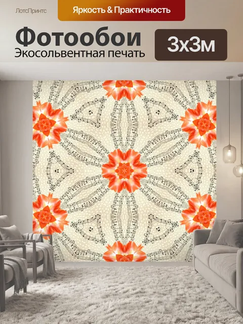 Фотообои Цветы и музыка - 7