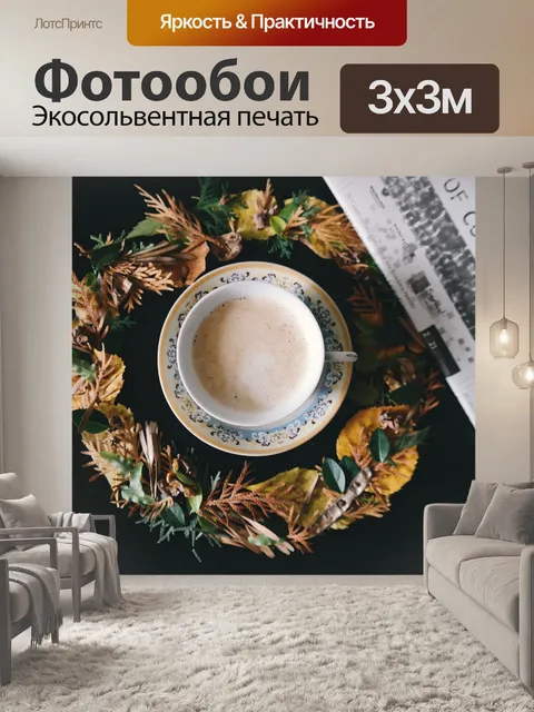 Фотообои Кофе