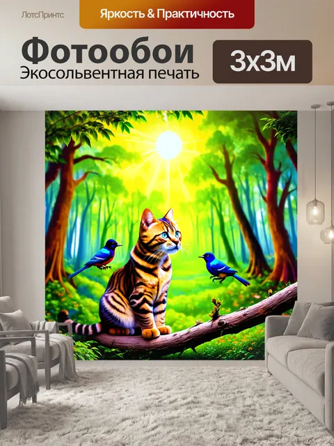 Фотообои создайте сцену с бенгальской кошкой, наблюдающей за птичками на ветке в солнечном лесу