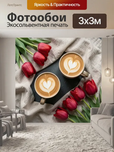 Фотообои Кофе латте и красные тюльпаны
