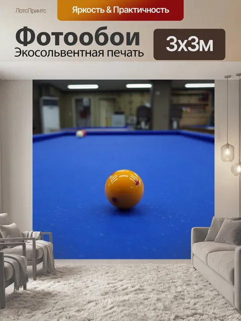 Фотообои Бильярд