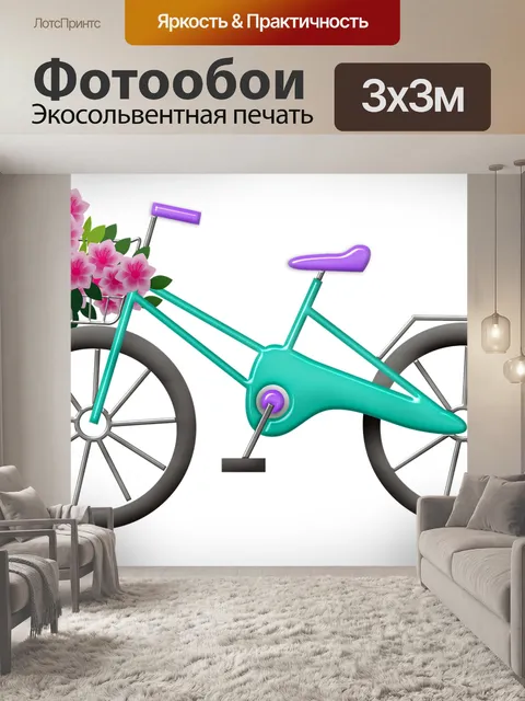 Фотообои Велосипед