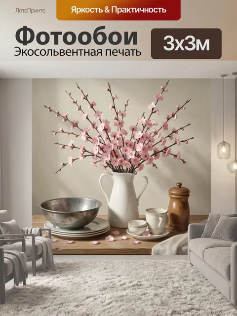 300 × 300 см · Экосольвентная печать