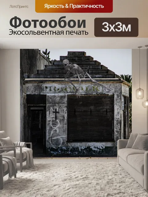 Фотообои Скелет Haunts Заброшенное здание