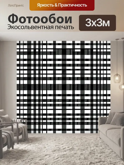 Фотообои Чёрно-белая клетка и линии