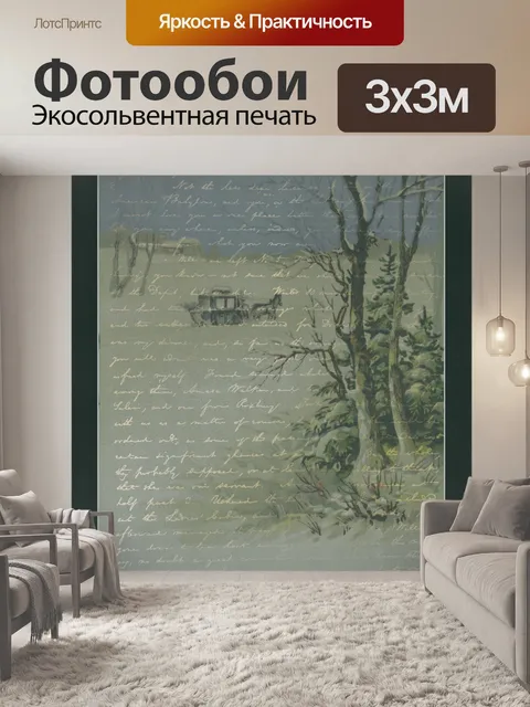 Фотообои Зимний экипаж