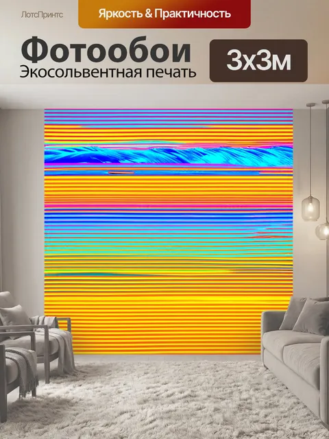 Фотообои море в стиле поп-арт с яркими полосами, показывающими волны и приливы