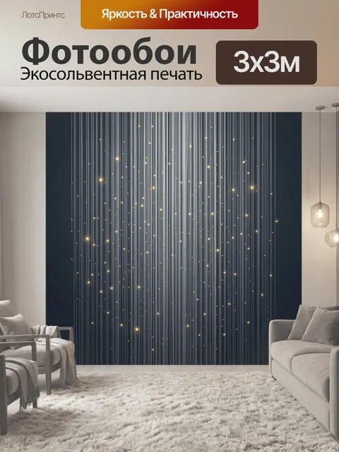 Фотообои Светящиеся нити и золотые искры