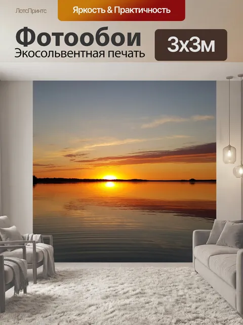 Фотообои Закат