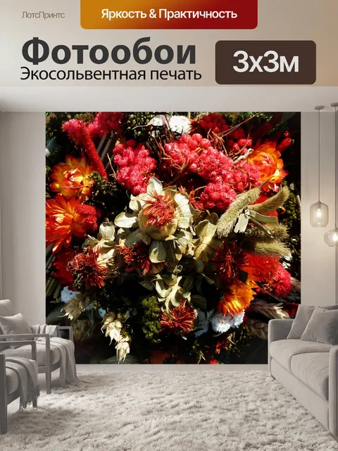 Фотообои Осенний букет