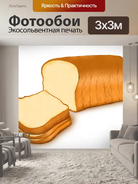 Фотообои Хлеб