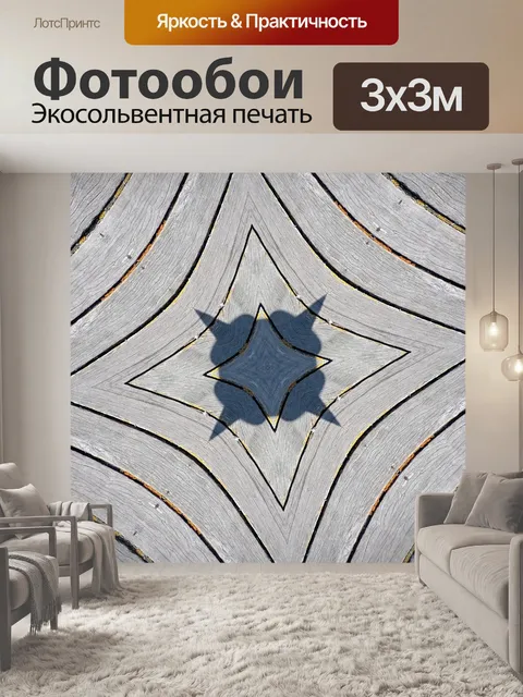 Фотообои пол