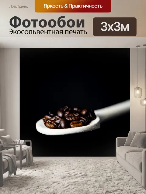 Фотообои Кофе