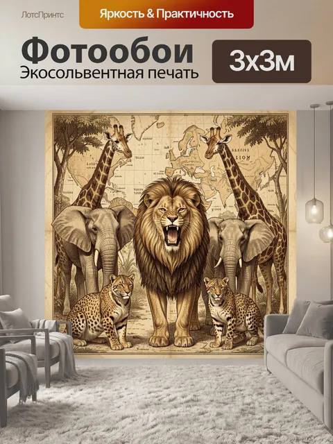Фотообои Лев и африканские животные